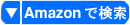 Amazonでキーワードを検索