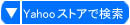 Yahooストアでキーワードを検索
